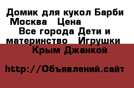 Домик для кукол Барби Москва › Цена ­ 10 000 - Все города Дети и материнство » Игрушки   . Крым,Джанкой